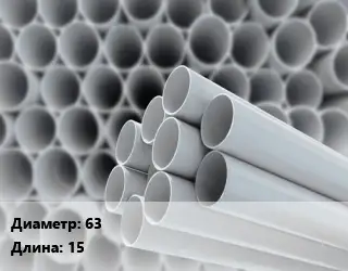 Труба ПВХ, поливинилхлорид 63 L=15 бук